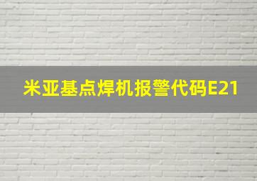 米亚基点焊机报警代码E21