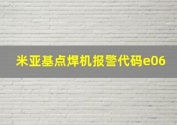 米亚基点焊机报警代码e06