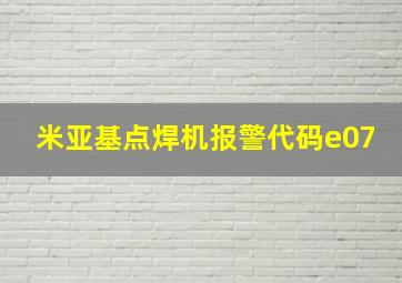 米亚基点焊机报警代码e07