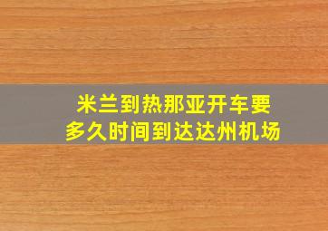 米兰到热那亚开车要多久时间到达达州机场