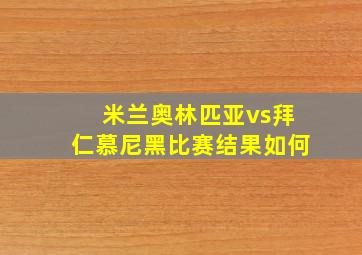 米兰奥林匹亚vs拜仁慕尼黑比赛结果如何