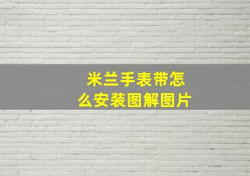 米兰手表带怎么安装图解图片