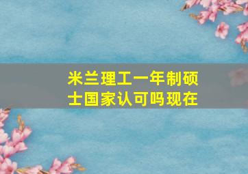 米兰理工一年制硕士国家认可吗现在