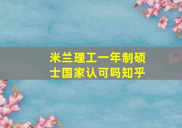 米兰理工一年制硕士国家认可吗知乎