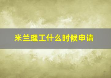 米兰理工什么时候申请