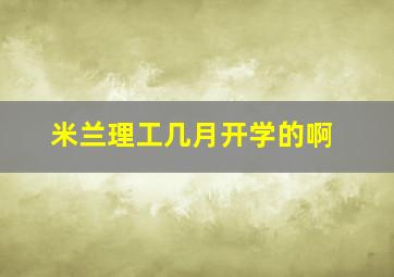 米兰理工几月开学的啊