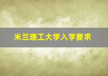 米兰理工大学入学要求