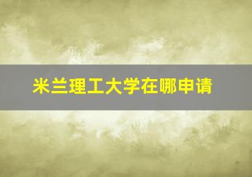 米兰理工大学在哪申请