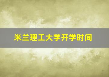 米兰理工大学开学时间