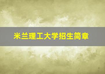 米兰理工大学招生简章