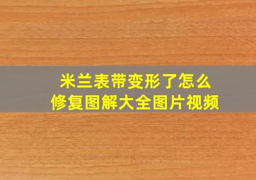 米兰表带变形了怎么修复图解大全图片视频