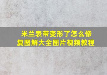 米兰表带变形了怎么修复图解大全图片视频教程