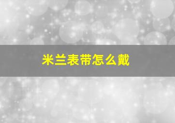 米兰表带怎么戴