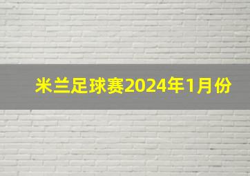 米兰足球赛2024年1月份