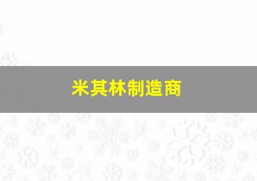 米其林制造商