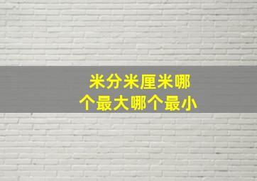 米分米厘米哪个最大哪个最小