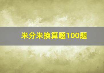 米分米换算题100题