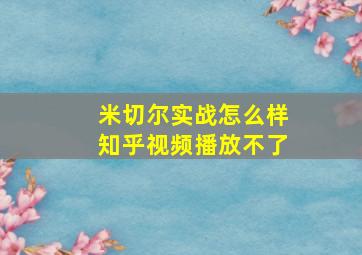 米切尔实战怎么样知乎视频播放不了