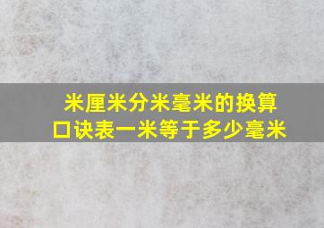 米厘米分米毫米的换算口诀表一米等于多少毫米