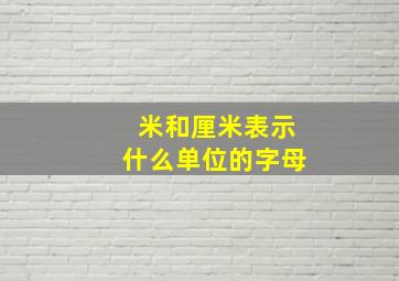 米和厘米表示什么单位的字母