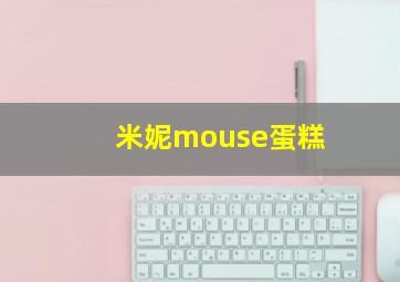 米妮mouse蛋糕