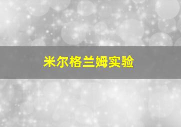 米尔格兰姆实验