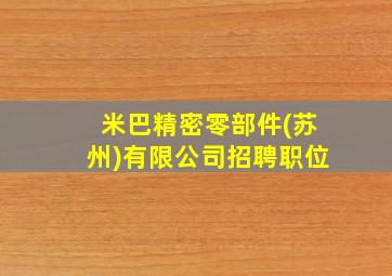 米巴精密零部件(苏州)有限公司招聘职位