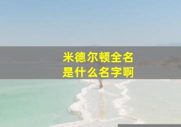 米德尔顿全名是什么名字啊