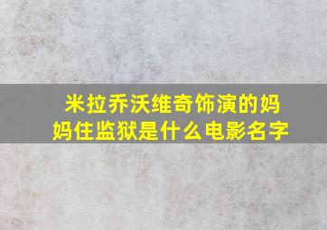 米拉乔沃维奇饰演的妈妈住监狱是什么电影名字