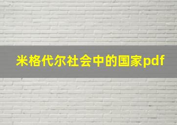 米格代尔社会中的国家pdf