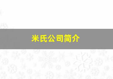 米氏公司简介