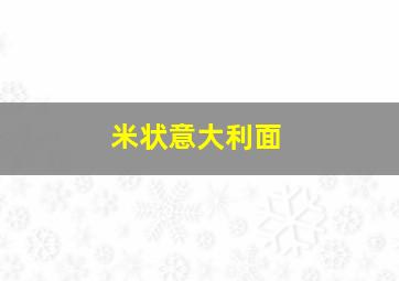 米状意大利面