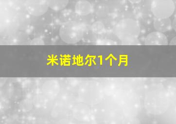 米诺地尔1个月