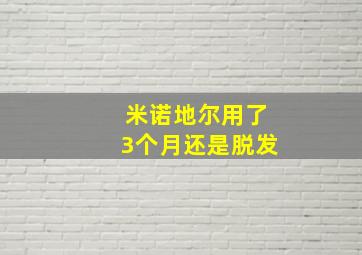 米诺地尔用了3个月还是脱发