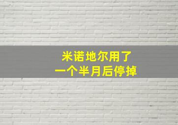 米诺地尔用了一个半月后停掉