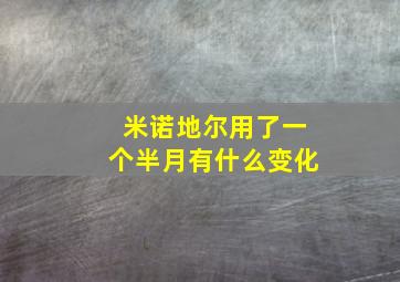 米诺地尔用了一个半月有什么变化