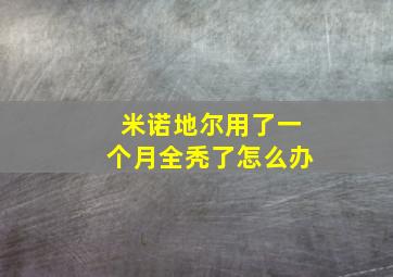 米诺地尔用了一个月全秃了怎么办