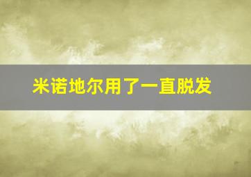 米诺地尔用了一直脱发