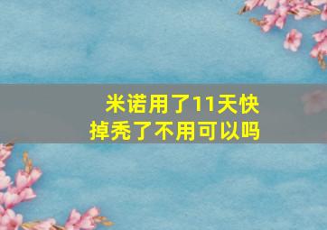 米诺用了11天快掉秃了不用可以吗