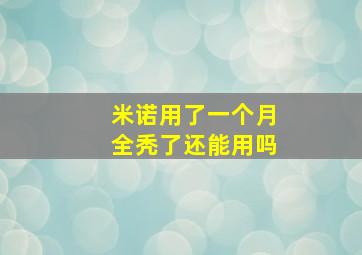 米诺用了一个月全秃了还能用吗