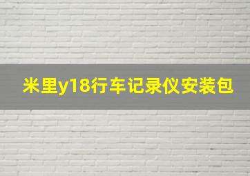 米里y18行车记录仪安装包