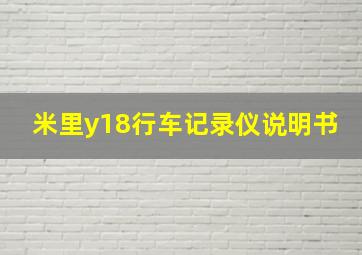 米里y18行车记录仪说明书