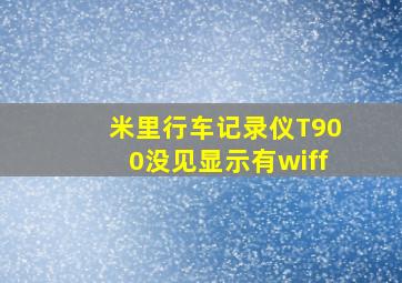 米里行车记录仪T900没见显示有wiff