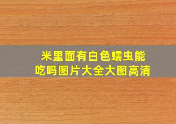 米里面有白色蠕虫能吃吗图片大全大图高清