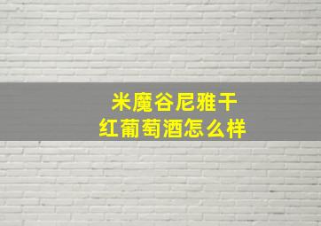 米魔谷尼雅干红葡萄酒怎么样