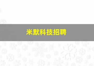 米默科技招聘