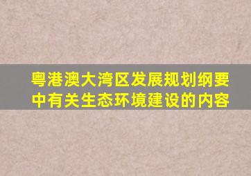 粤港澳大湾区发展规划纲要中有关生态环境建设的内容