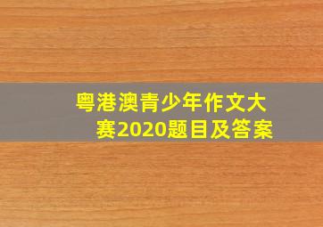 粤港澳青少年作文大赛2020题目及答案