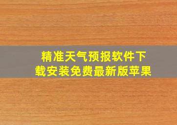 精准天气预报软件下载安装免费最新版苹果