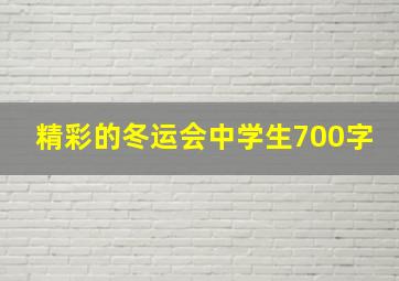 精彩的冬运会中学生700字